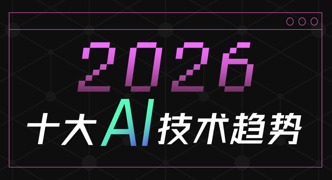 2026 AI技术趋势深度解读:从大模型到智能体生态
